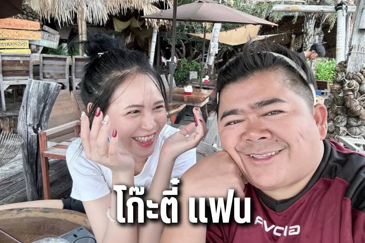 โก๊ะตี๋ แฟน