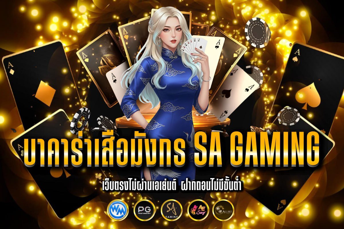 บาคาร่าเสือมังกร sa gaming