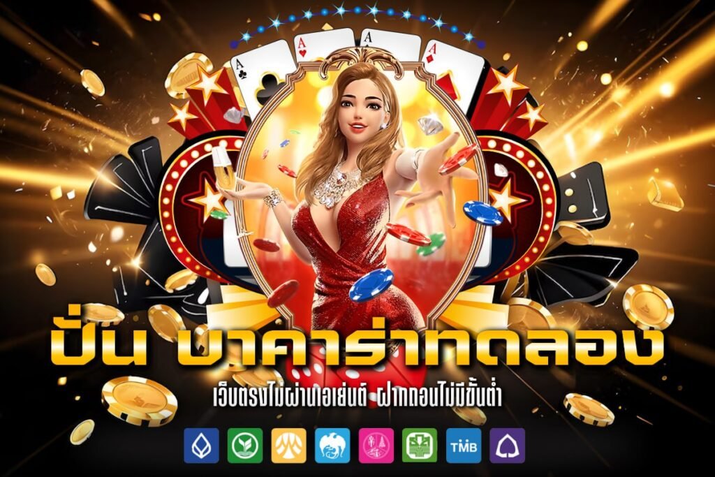 ปั่น บาคาร่าทดลอง