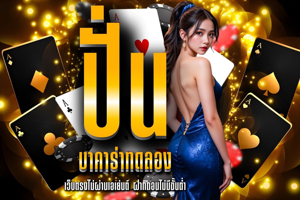 ปั่น บาคาร่าทดลอง