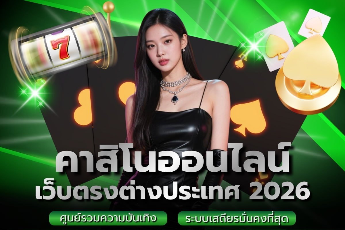 คาสิโนออนไลน์เว็บตรงต่างประเทศ 2026