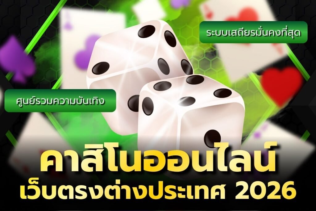 คาสิโนออนไลน์เว็บตรงต่างประเทศ 2026