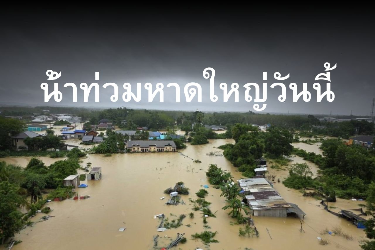 น้ําท่วมหาดใหญ่วันนี้