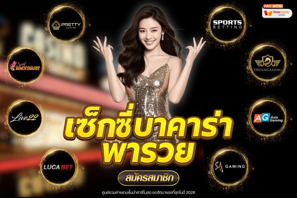 เซ็กซี่บาคาร่าพารวย