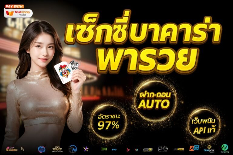 เซ็กซี่บาคาร่าพารวย