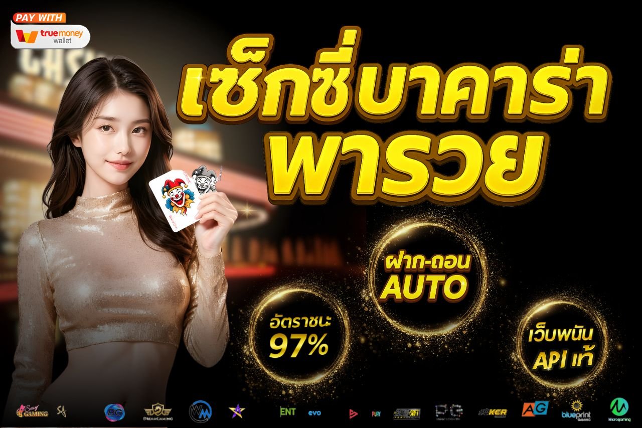 เซ็กซี่บาคาร่าพารวย