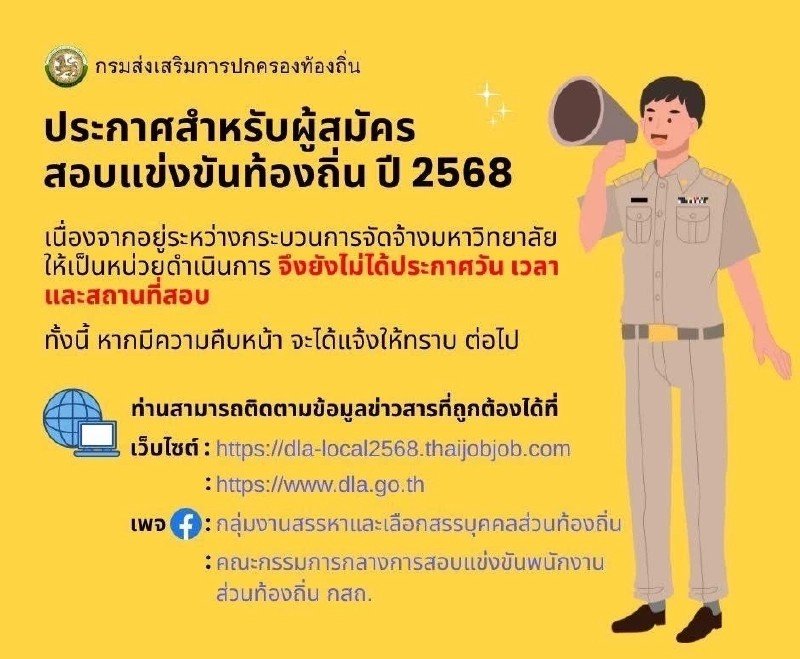 ประกาศผลสอบท้องถิ่น68 วันไหน