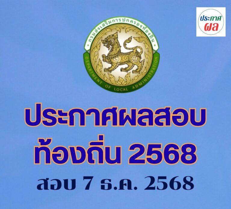 ประกาศผลสอบท้องถิ่น68 วันไหน