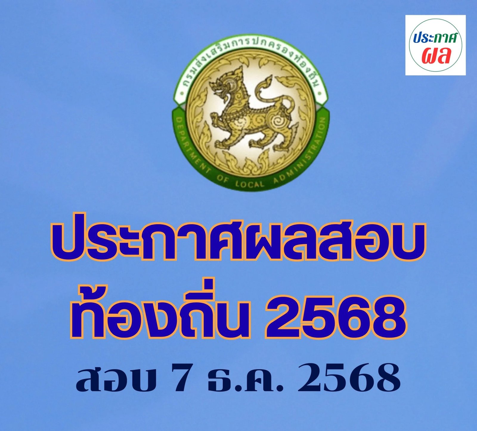 ประกาศผลสอบท้องถิ่น68 วันไหน