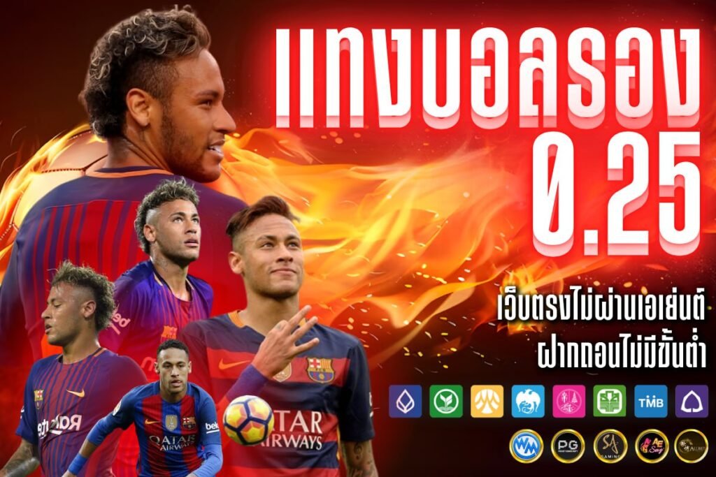แทงบอลรอง 0.25