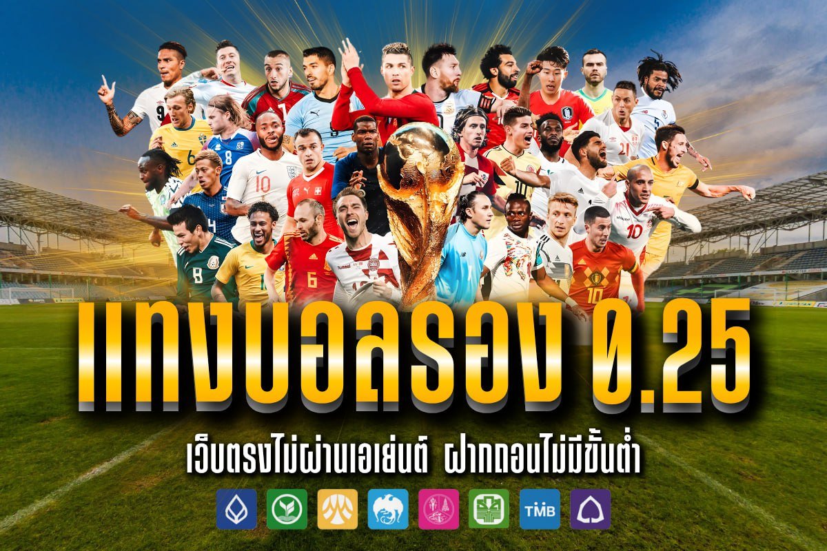 แทงบอลรอง 0.25