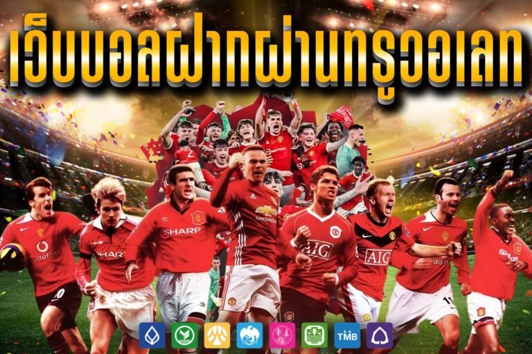 เว็บบอลฝากผ่านทรูวอเลท เดิมพันขั้นต่ำ 10 บาท จัดเต็มทุกความคุ้มค่า