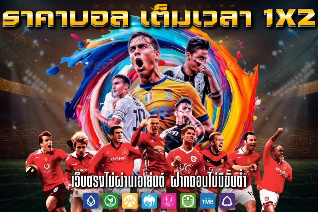 ราคาบอล เต็มเวลา 1x2