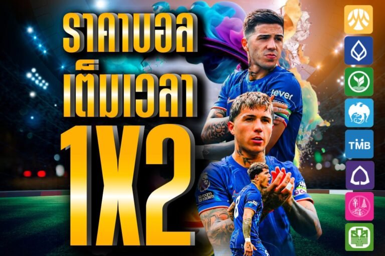 ราคาบอล เต็มเวลา 1×2 ให้บริการแทงบอลออนไลน์ ด้วยมาตรฐานระดับโลก