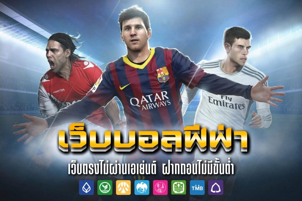 เว็บบอลฟีฟ่า