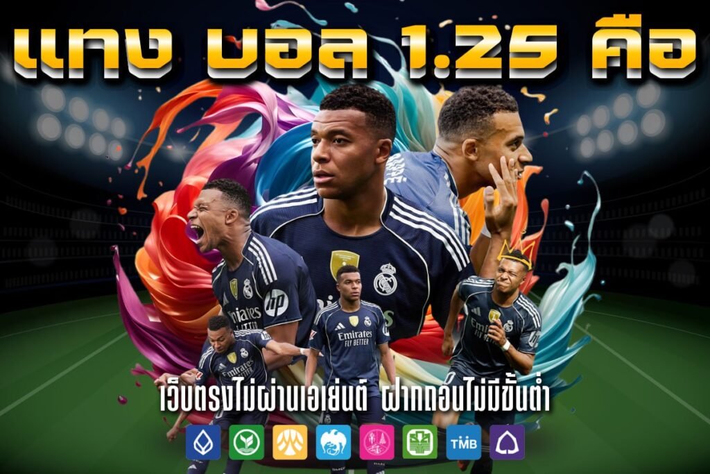 แทง บอล 1.25 คือ