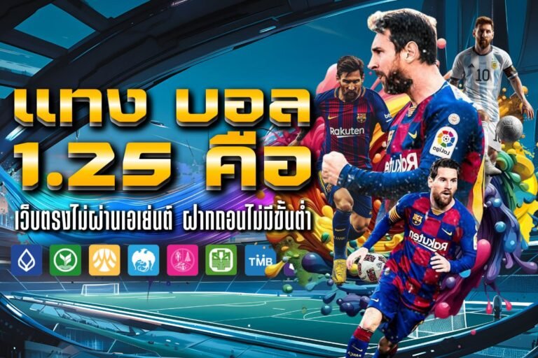 แทง บอล 1.25 คือ