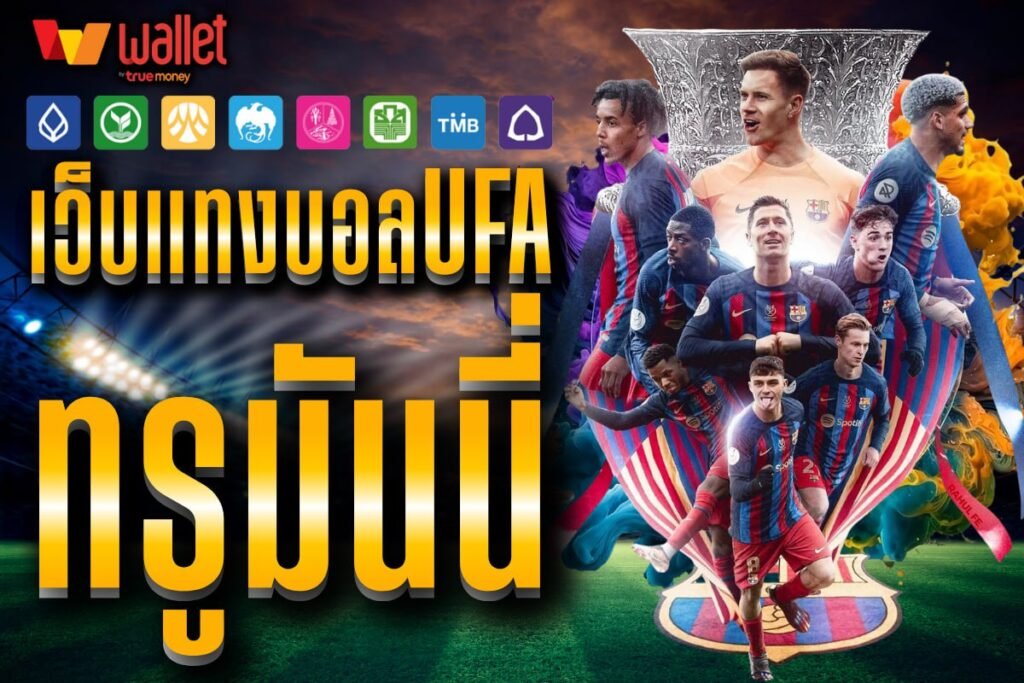 เว็บแทงบอลufa ทรูมันนี่