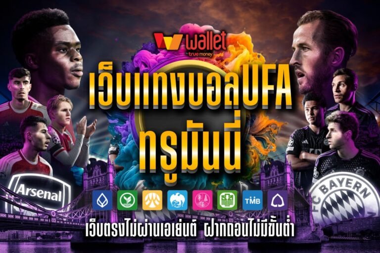 เว็บแทงบอลufa ทรูมันนี่