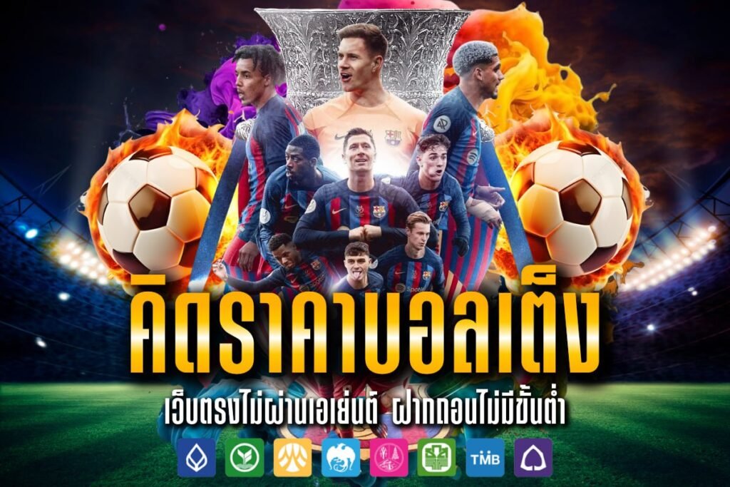 คิดราคาบอลเต็ง