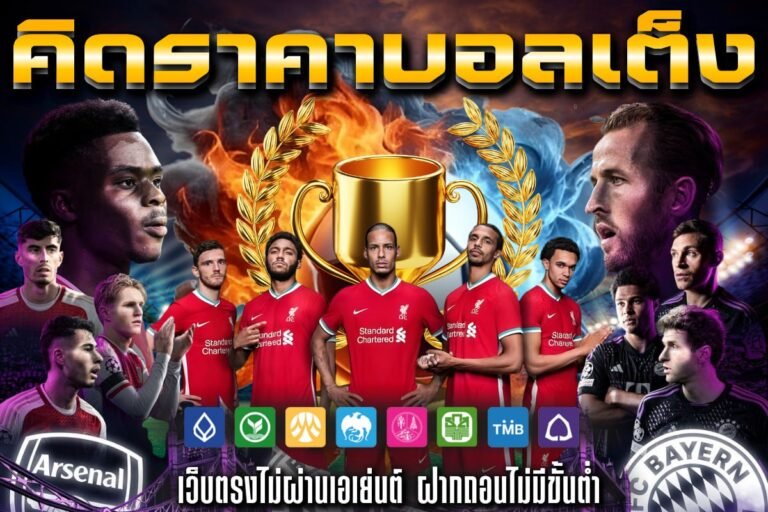 คิดราคาบอลเต็ง ทำกำไรไม่ขาดทุน ฝาก-ถอน ไม่มีสะดุด เล่นได้ทุกลีกจุใจ