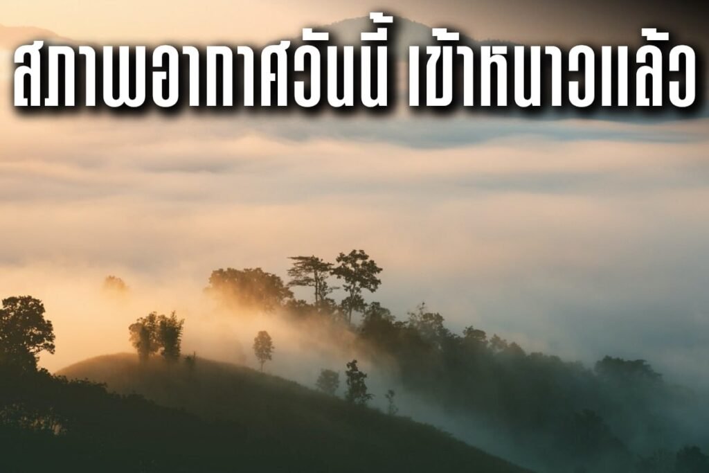 สภาพอากาศวันนี้ เข้าหนาวแล้ว