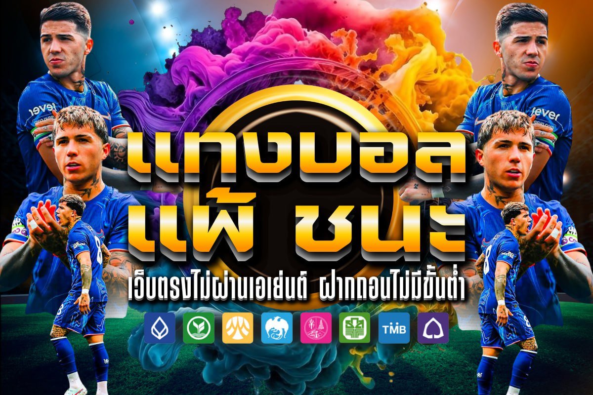 แทงบอล แพ้ ชนะ