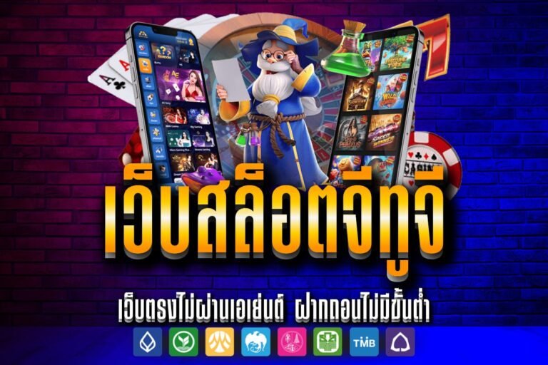 เว็บสล็อตจีทูจี