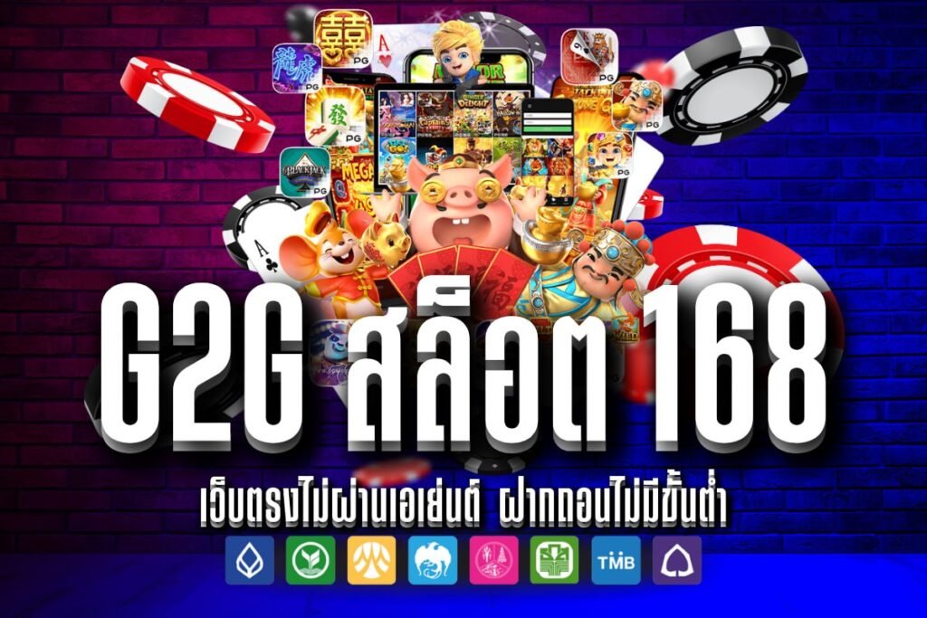 G2g สล็อต 168