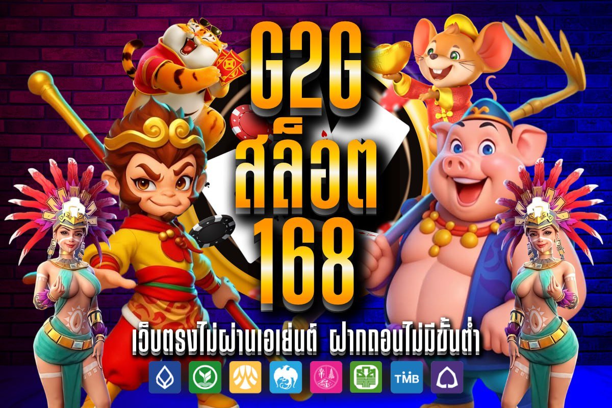 G2g สล็อต 168