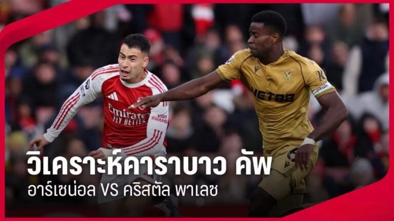 วิเคราะห์บอลคาราบาว