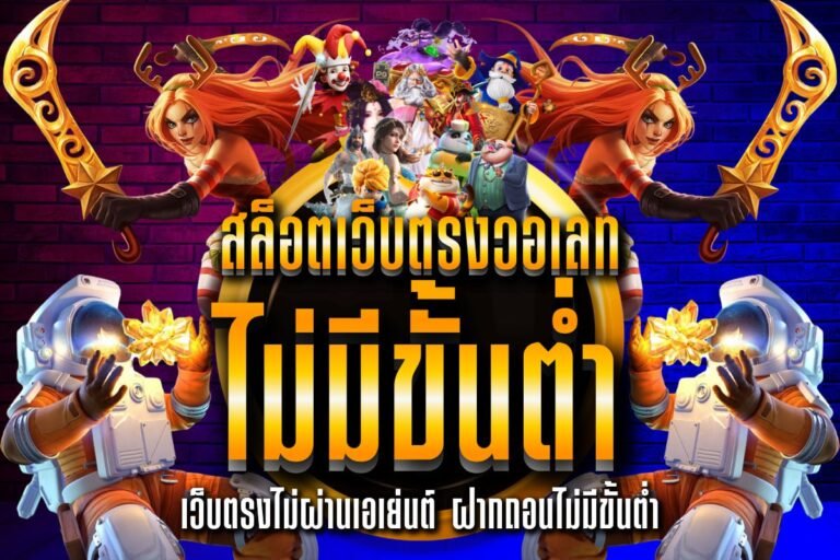 สล็อตเว็บตรงวอเลท ไม่มีขั้นต่ํา