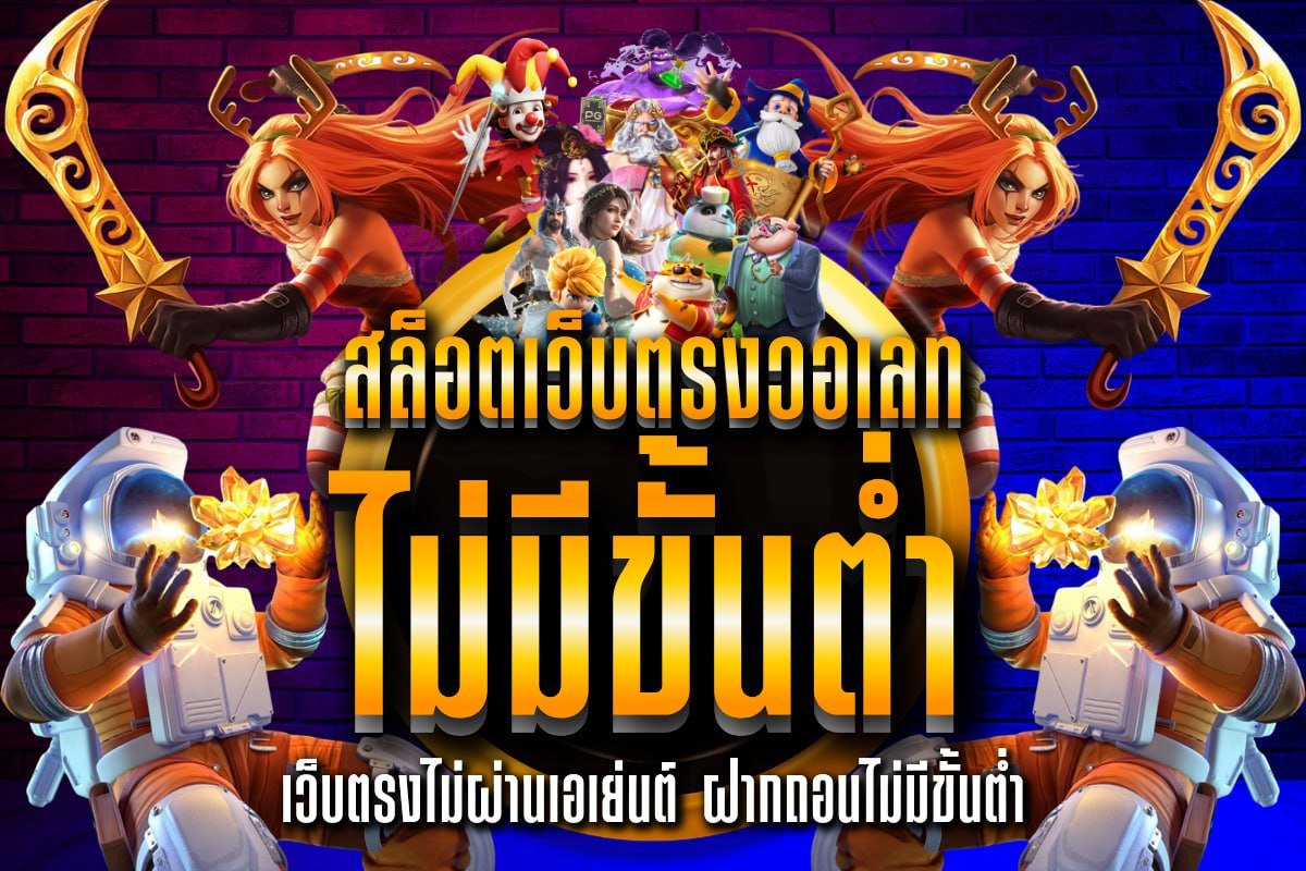 สล็อตเว็บตรงวอเลท ไม่มีขั้นต่ํา