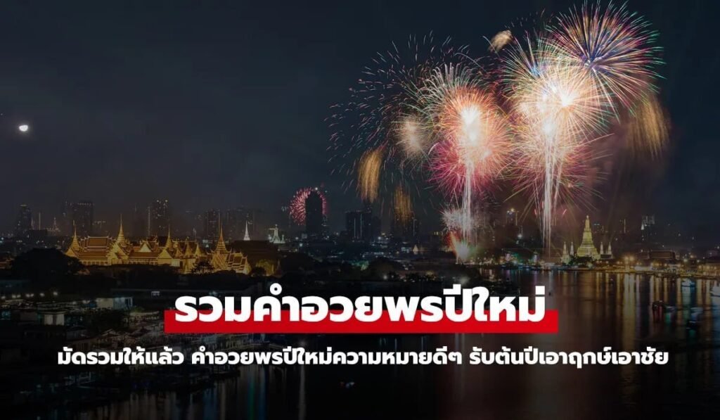 แจกคำอวยพรปีใหม่ 2569
