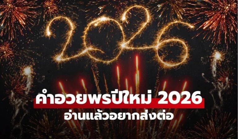 แจกคำอวยพรปีใหม่ 2569 อ่านแล้วอยากส่งต่อ Happy New Year 2026