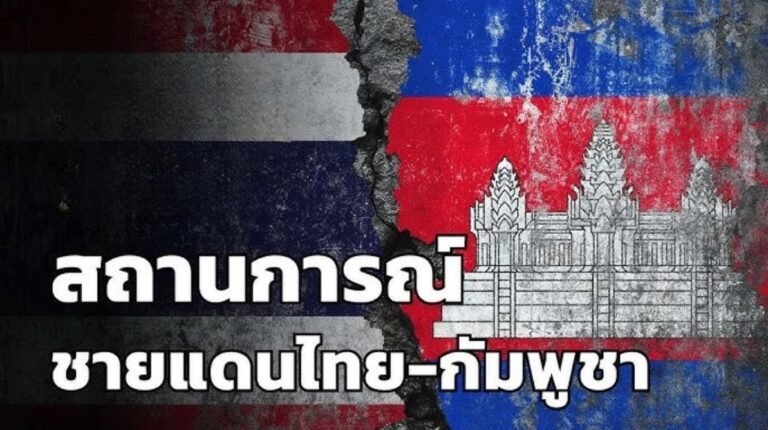 สรุปสถานการณ์ชายแดนไทยกัมพูชา