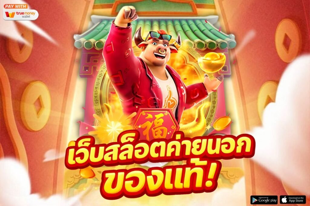 เว็บสล็อตค่ายนอกของแท้