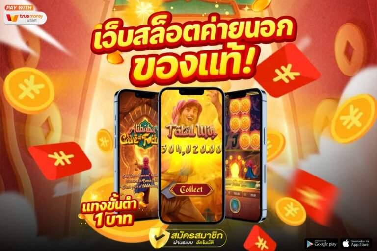 เว็บสล็อตค่ายนอกของแท้