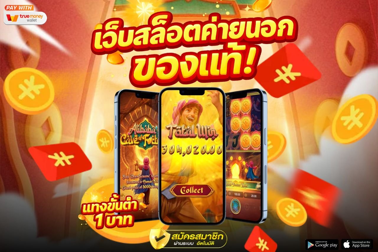 เว็บสล็อตค่ายนอกของแท้