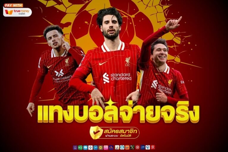 เเทงบอล จ่ายจริง