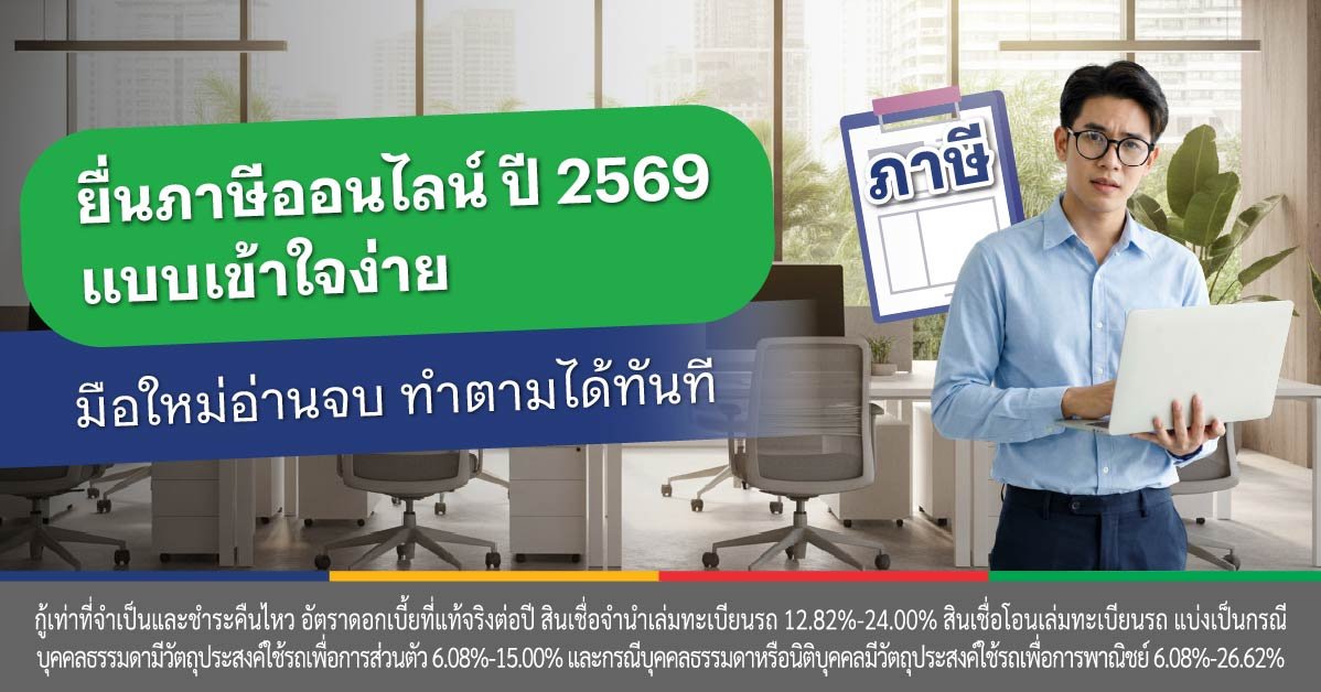 ภาษีออนไลน์ ปี69