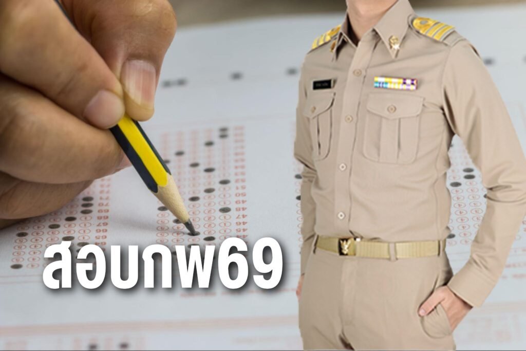 สอบกพ69