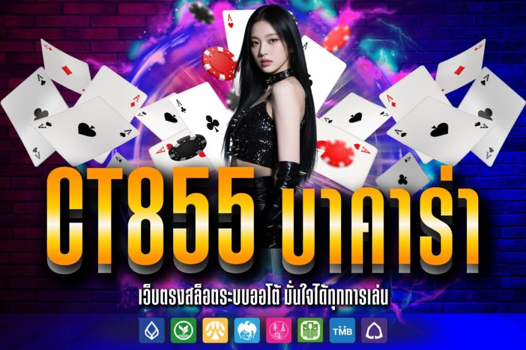 ct855 บาคาร่า