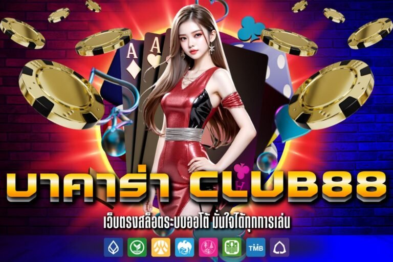 บาคาร่า club88