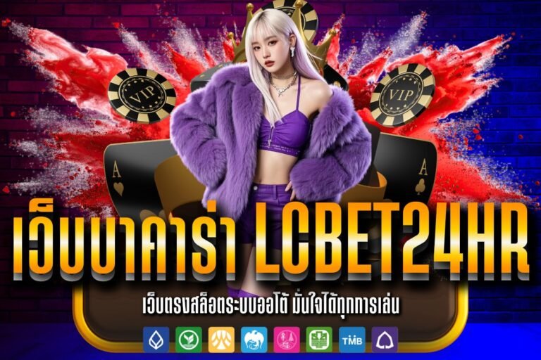 เว็บบาคาร่า Lcbet24hr