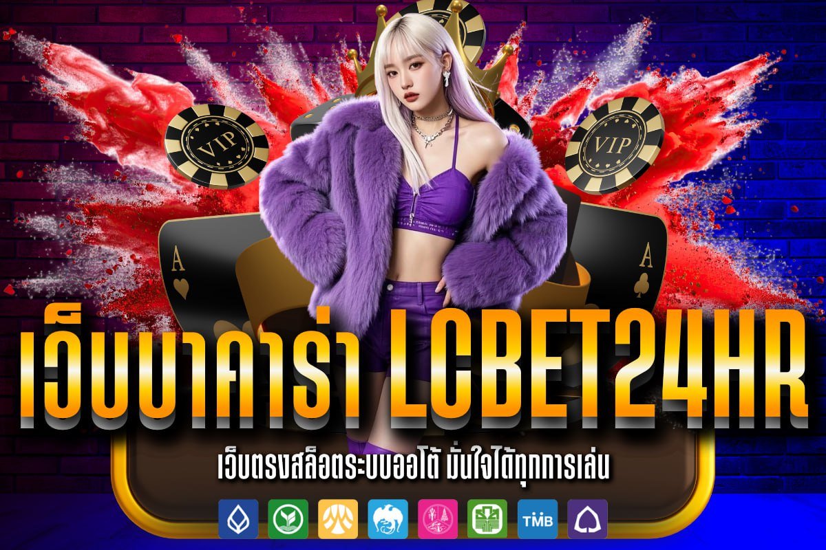 เว็บบาคาร่า Lcbet24hr