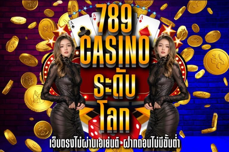 789 casino ระดับ โลก
