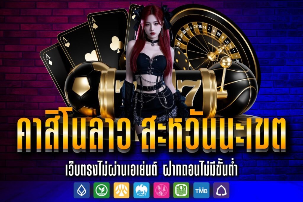 คาสิโนลาว สะหวันนะเขต