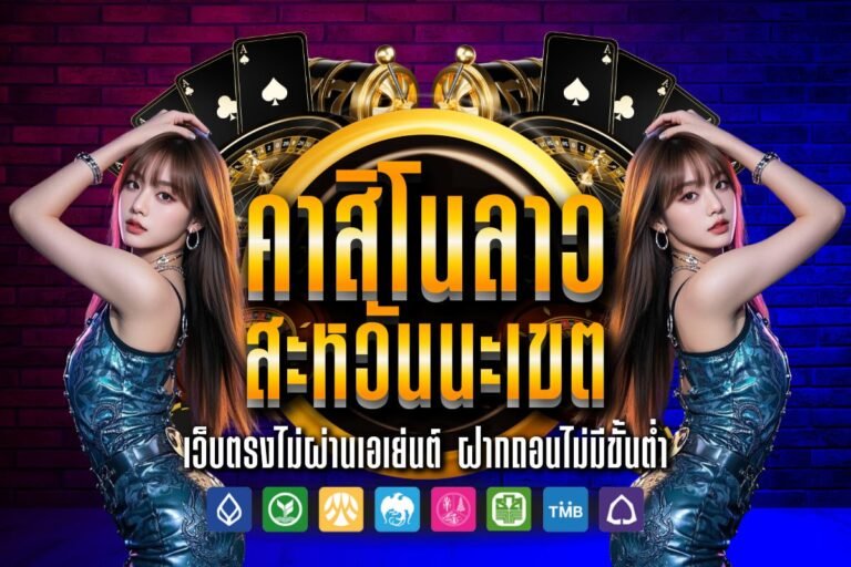 คาสิโนลาว สะหวันนะเขต แหล่งรวมยอดนิยม เดิมพันแจกเครดิตฟรีได้ไม่อั้น