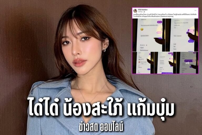 ได๋ได๋ น้องสะใภ้ แก้มบุ๋ม